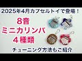 8音ミニカリンバがカプセルトイで登場!全4種類/チューニング方法・付属ボールチェーンの楽しい使い方・ディスプレイもご紹介【4月中旬より全国の「gashacoco(ガシャココ)」を中心に販売開始!】