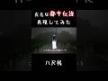 【AIホラー】2chで有名な八尺様を再現してみた #世のai #都市伝説