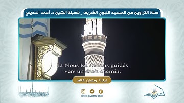 تلاوة صلاة التراويح | ليلة ٦ ‎رمضان ١٤٤١هـ | لفضيلة الشيخ د.‎أحمد الحذيفي | من رحاب المسجد النبوي