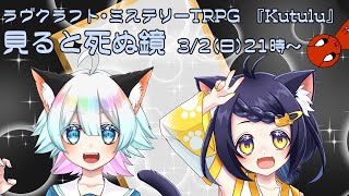 kutulu『見ると死ぬ鏡』PL：天兎-ｱﾏﾄ-、巫女猫 #あまみこ見ると死ぬ鏡 ※ネタバレ注意
