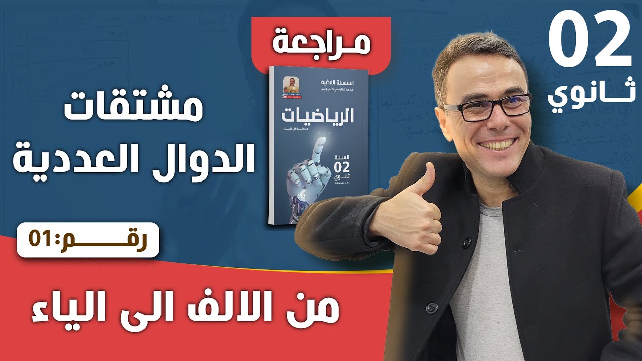مشتقات الدوال العددية رقم 1