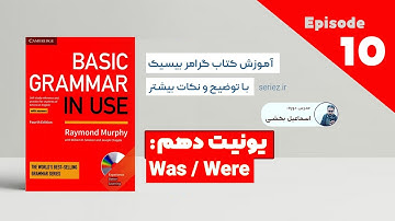 Basic Grammar in use - Unit 10 - was/were |آموزش کتاب گرامر بیسیک درس دهم