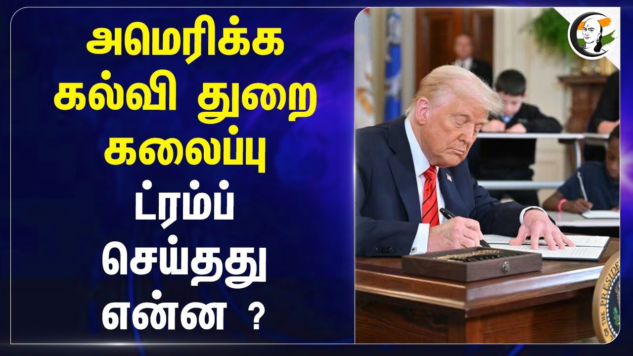 அமெரிக்க கல்வி துறை கலைப்பு.. Trump செய்தது என்ன ? | America | Education Department