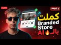 Part 2 كملت أحسن متجر إلكتروني بالذكاء الاصطناعي 