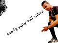 مهرجان حكيت اتنين اخوات غناء حريقه 