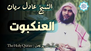 29 سورة العنكبوت | القارئ عادل ريان