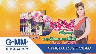 หญิงลั้ลลา - หญิงลี ศรีจุมพล【OFFICIAL MV】 chords