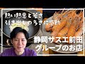 静岡 サスエ前田グループのお店パート2 / アンジャッシュ渡部のくいしんぼ広場 - PARK