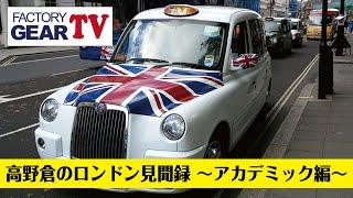 FGTV vol23　高野倉のロンドン見聞録 〜アカデミック編〜