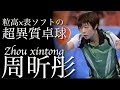 【卓球】中国に潜む変化の猛者:周昕彤(Zhou Xintong)【ペンホルダーの粒高×表ソフトという超異質卓球】