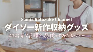 【2021年7月最新】ダイソーおすすめ収納グッズ10選！SNSで話題のあの商品本音レビュー