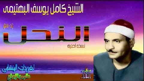 سوره النحل 1*28 الشيخ كامل يوسف البهتيمى رائعه جدا بنسخه اصليه (سهره الثلاثاء)