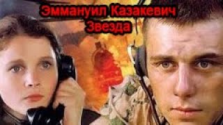 Эммануил Казакевич - Звезда. Аудиокнига