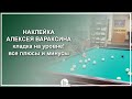 Наклейка Алексея Вараксина. Кладка на уровне! Все плюсы и минусы - Luza.ru