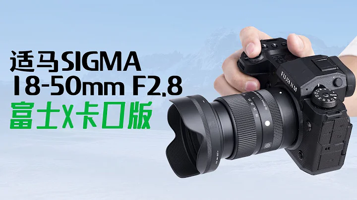 影像狗｜适马18-50 F2.8 富士用户标变新选择！超mini的恒定光圈标变镜头测评