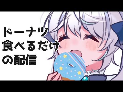 【雑談】ドーナツ食べるだけ🍩【新人Vtuber】