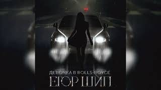 Егор Шип - Девочка в Rolls-Royce