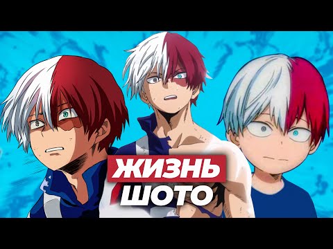 ПОЛНАЯ ИСТОРИЯ ТОДОРОКИ ШОТО - МОЯ ГЕРОЙСКАЯ АКАДЕМИЯ