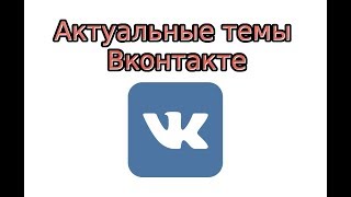 Актуальные темы в ВК Актуальные темы в ВК