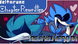 2 ПЕСНИ НЁРДЛИ на РУССКОМ | ПЕРЕВОД КАСТСЦЕН | Deltarune:Chapter Rewritten