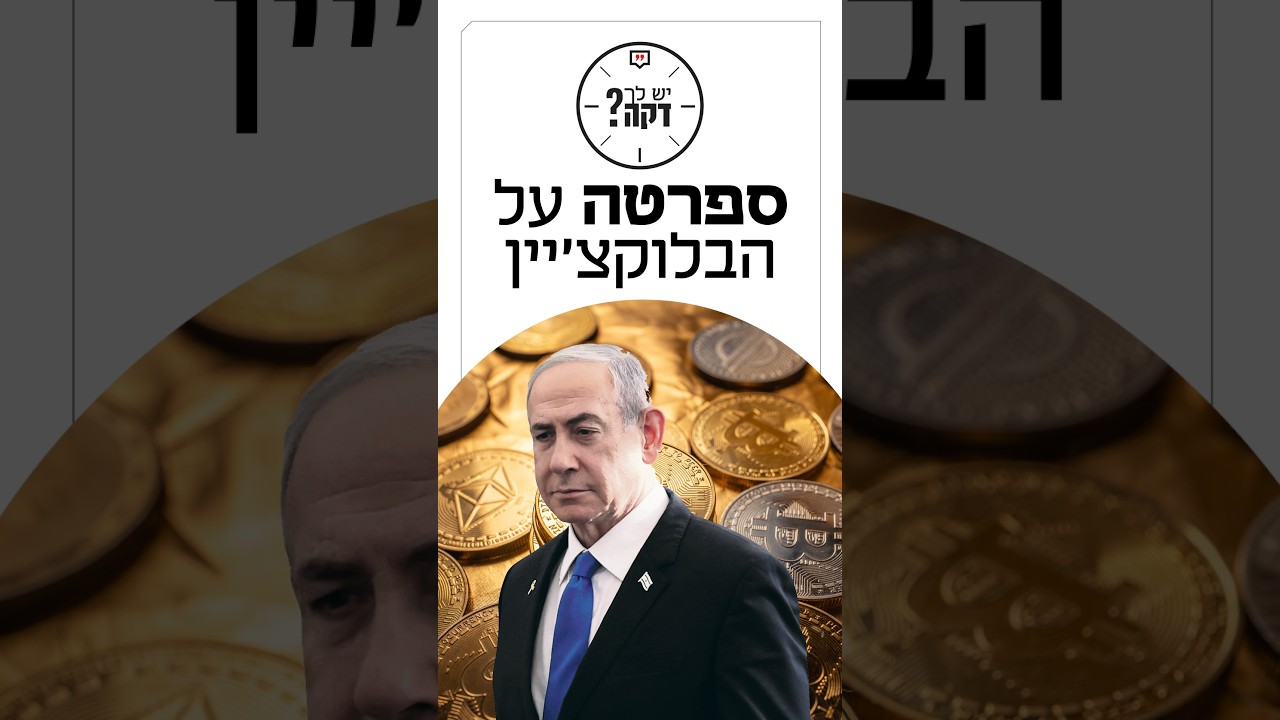 נתניהו רוצה להשתמש בקריפטו כמערכת עוקפת סנקציות? הוא לא המנהיג הראשון שמדבר על זה בקמפיין