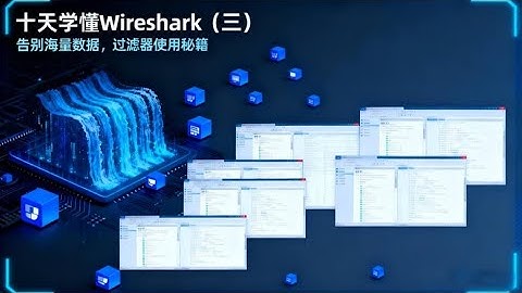 wireshark第三集：告别海量数据，过滤器使用秘籍 #计算机 #wireshark #网络安全 #编程 #信息安全