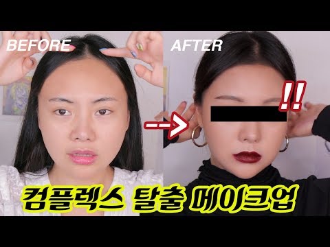 Thumbnail for (넙대대,넓은이마,복코인 분들 안보면 후회) 넙대대 동그란얼굴+복코+넓은이마 뒤.집.어.엎.어.버.리.는 컴플렉스 탈출 꿀.팁 메이크업 :: 조효진