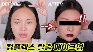 (넙대대,넓은이마,복코인 분들 안보면 후회) 넙대대 동그란얼굴+복코+넓은이마 뒤.집.어.엎.어.버.리.는 컴플렉스 탈출 꿀.팁 메이크업 :: 조효진