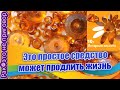 💛Это простое средство может продлить жизнь