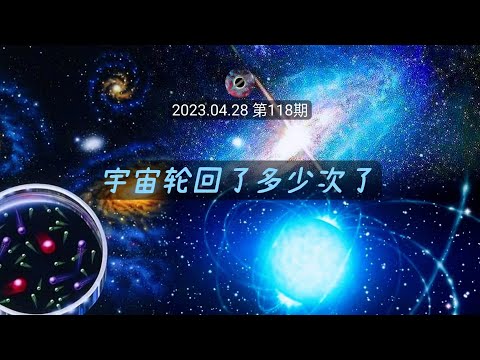 宇宙轮回了多少次了