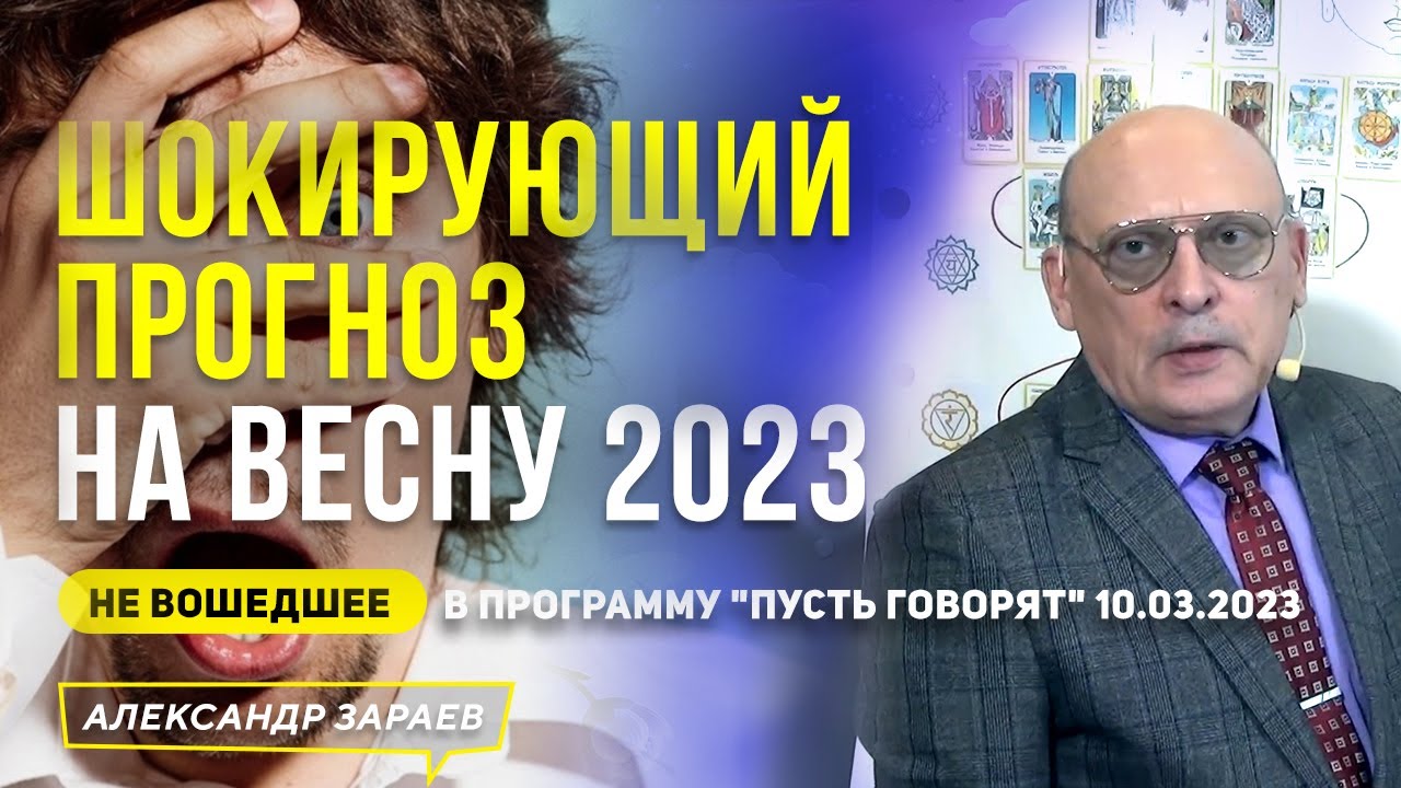 ШОКИРУЮЩИЙ ПРОГНОЗ НА ВЕСНУ 2023. НЕ ВОШЕДШЕЕ В ПРОГРАММУ \