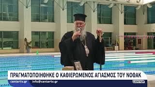 Πραγματοποιήθηκε ο καθιερωμένος αγιασμός του ΝΟΘΑΚ