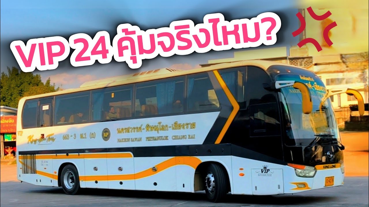 นั่ง VIP 24 คิงด้อมทัวร์ อุตรดิตถ์–พะเยา เบาะใหญ่มาก คุ้มจริงไหม?