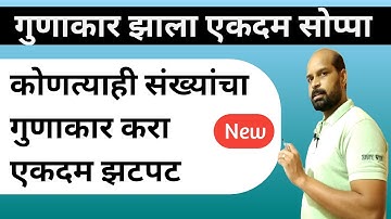 गुणाकार | गुणाकार करा सेकंदात | गुणाकार सोपी पद्धत| Multiplication in second | math trick