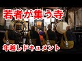 お寺に集まる若者と徹夜で頑張るお坊さんたちの年越し お寺に集まる若者と徹夜で頑張るお坊さんたちの年越し