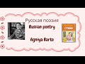Русская поэзия Russian poetry & Agniya Barto