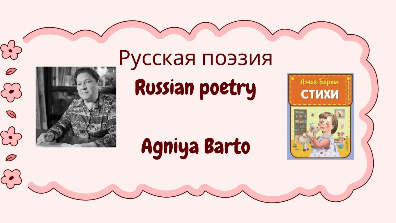 Русская поэзия Russian poetry  & Agniya Barto