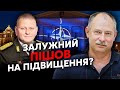 ☝️ЖДАНОВ: Нарешті! Залужному ЗНАЙШЛИ РОБОТУ. Дуже неочікувана посада. Несподівана пропозиція від…