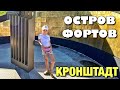 ОСТРОВ ФОРТОВ Кронштадт Санкт-Петербург Военно-морской парк