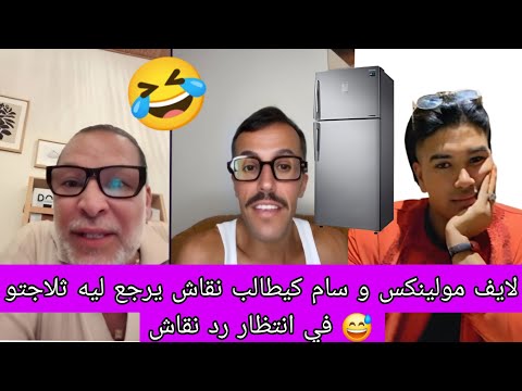 لايف مولينكس و سام شرشمو النقاش رجع ليا ثلاجتي اعترافات خطيرة على المباشر مولينكس لايفات 