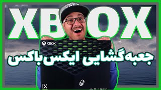 Xbox Series X Unboxing |💚جعبه گشایی ایکس باکس سری ایکس 🖤