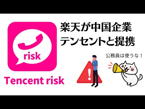 楽天モバイル🔴テンセントリスクに備える　公務員は使わない方がいいかも‼