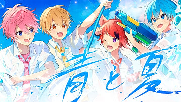 Thumbnail of 【MV】青と夏／すとぷり【歌ってみた】