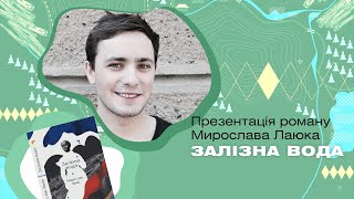 Онлайн-презентація роману Мирослава Лаюка «Залізна вода»