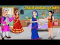 Kahani       saas bahu hindi kahani  moral stories  bedtime stories