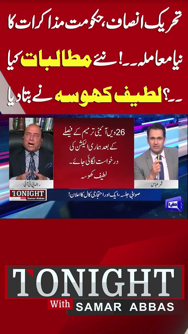 Negotiations | What Are PTI's News Demands? | Latif Khosa Told | Tonight With Samar Abbas #shorts