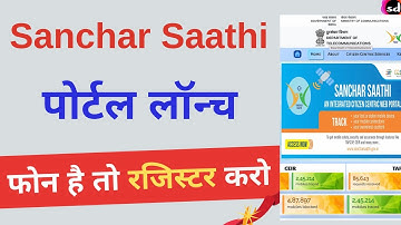 Sanchar Saathi Portal हुआ लांच | Sanchar Saathi पोर्टल क्या है ?