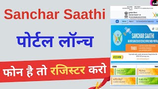 Sanchar Saathi Portal हुआ लांच | Sanchar Saathi पोर्टल क्या है ? screenshot 2