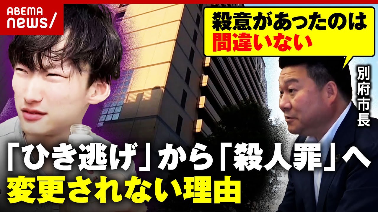 【八田與一容疑者】「殺意があったのは間違いないだろう」別府市長が言及…遺族の懸命の訴えも「殺人罪」に変更されない背景【別府ひき逃げ③】｜ABEMA的ニュースショー