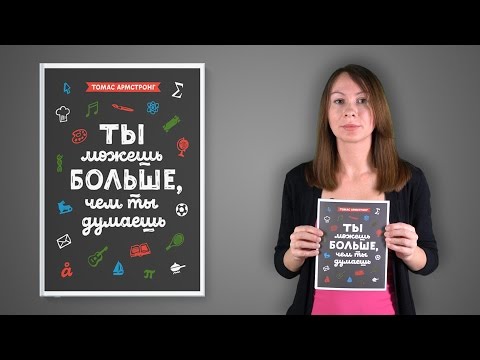 Томас Армстронг. Ты можешь больше, чем ты думаешь